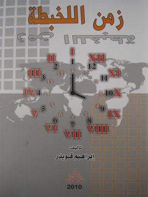 cover image of زمن اللخبطة
